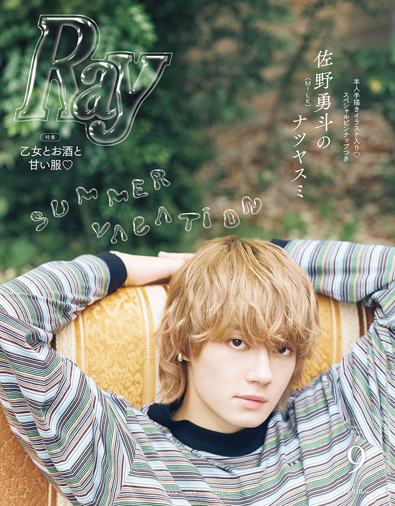 『Ray 9月号』特別版表紙を飾る佐野勇斗(M!LK)