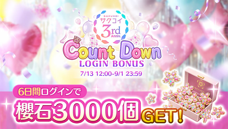リリースから3周年を迎えるスマートフォン向けゲームアプリ「サクコイ」