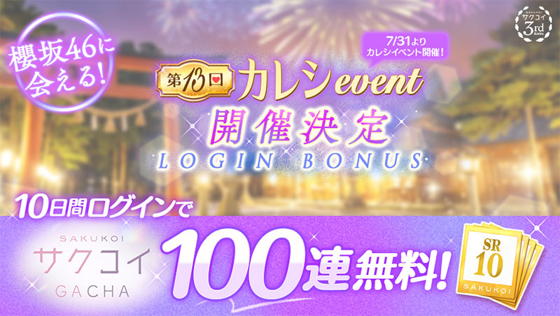 リリースから3周年を迎えるスマートフォン向けゲームアプリ「サクコイ」