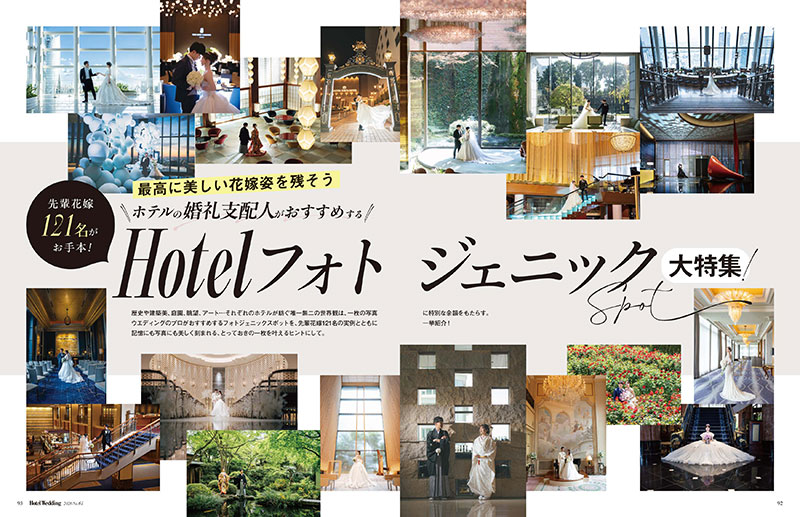 『Hotel Wedding』No.61「HOTELフォトジェニックSPOT 大特集」より