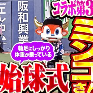 乃木坂46 黒見明香が猛牛たちを激励！ 試合前の“声出し”で選手を鼓舞し、始球式で豪快に投げ込む姿に、元オリックス・星野伸之「なかなか本格的」