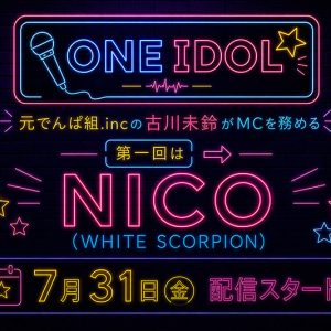 古川未鈴×WHITE SCORPION 言葉が背中を押した“それぞれの決意”