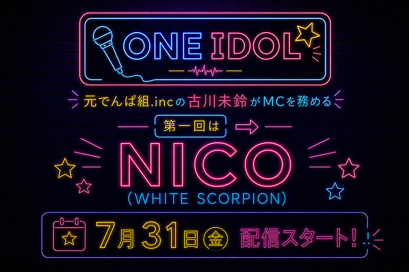 対談番組「ONE IDOL」が7月31日(金)より配信開始