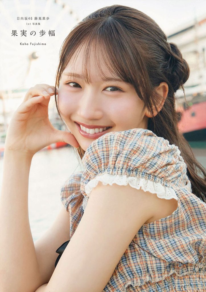 日向坂46藤嶌果歩1st写真集『果実の歩幅』通常版カバー