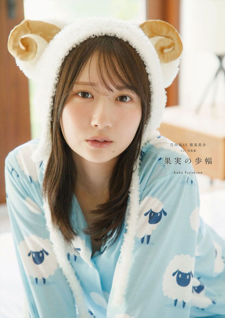 日向坂46藤嶌果歩1st写真集『果実の歩幅』@Loppi&HMV限定カバー版