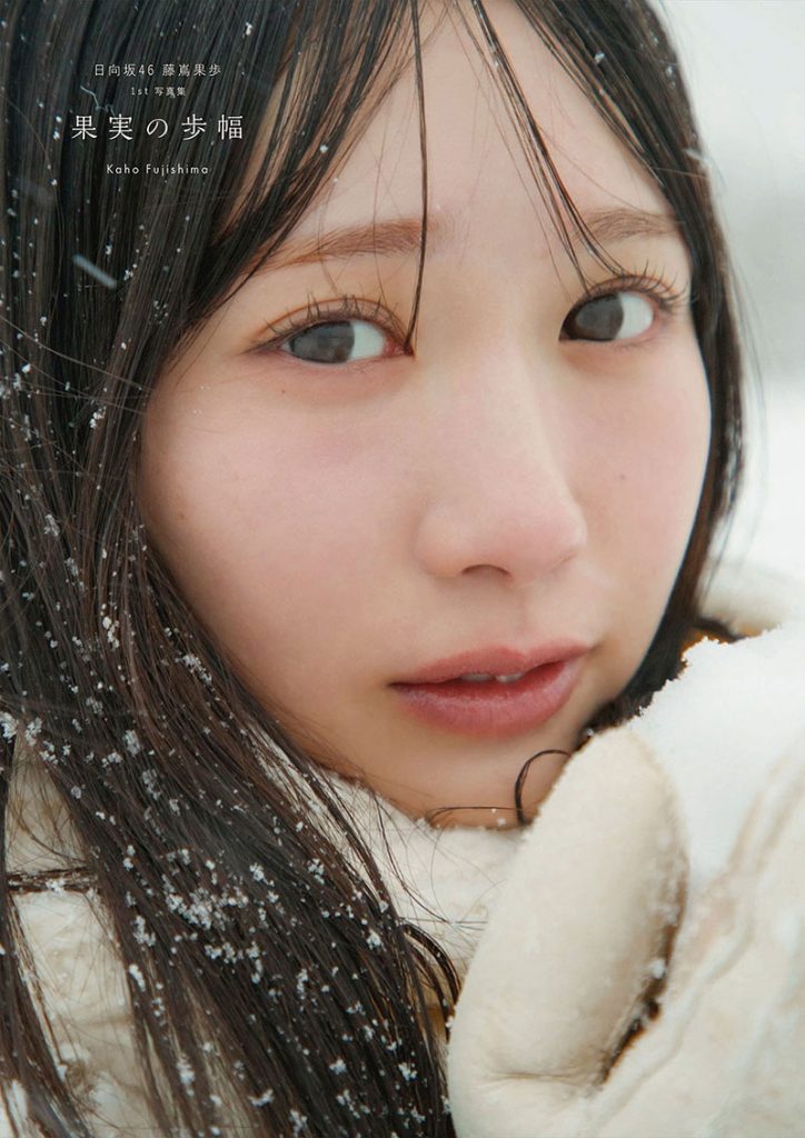 日向坂46藤嶌果歩1st写真集『果実の歩幅』Sony Music Shop限定カバー版