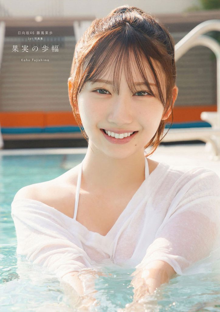 日向坂46藤嶌果歩1st写真集『果実の歩幅』紀伊國屋書店限定カバー版