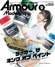 『月刊 アーマーモデリング』2026年9月号