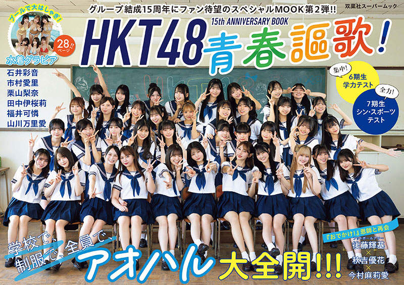 『HKT48 15th ANNIVERSARY BOOK 青春謳歌!』通常版カバー