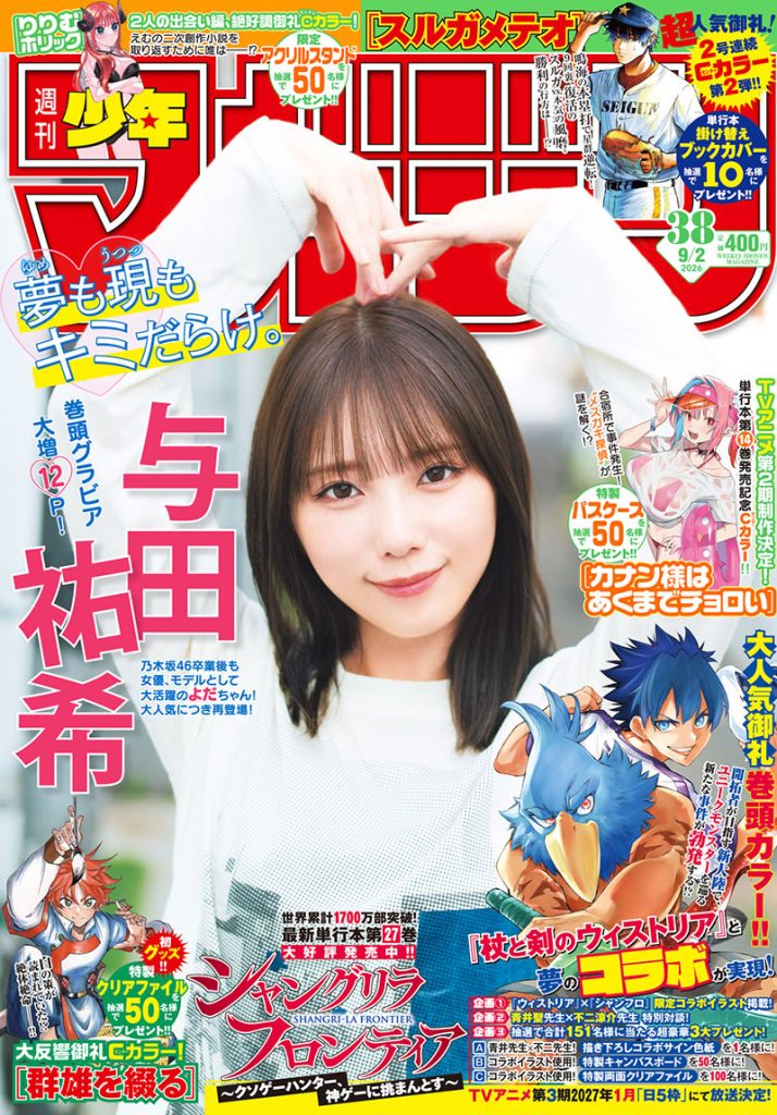 『週刊少年マガジン38号』に登場している与田祐希
