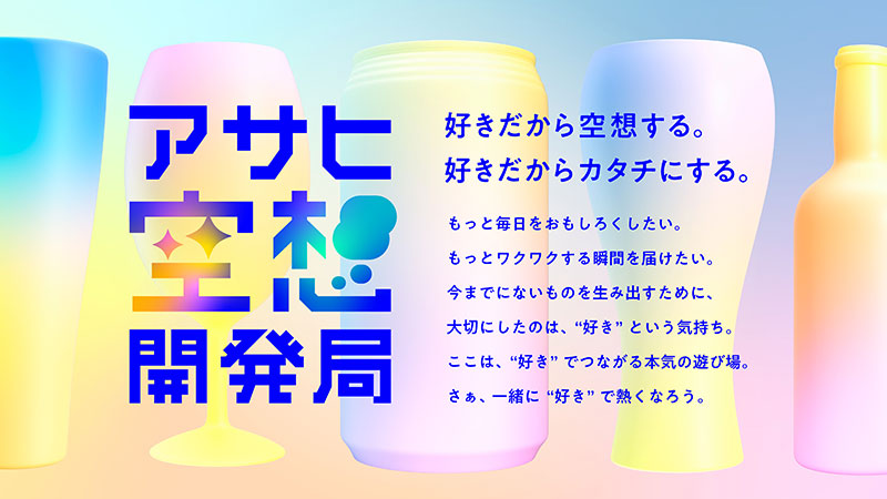 アサヒ空想開発局
