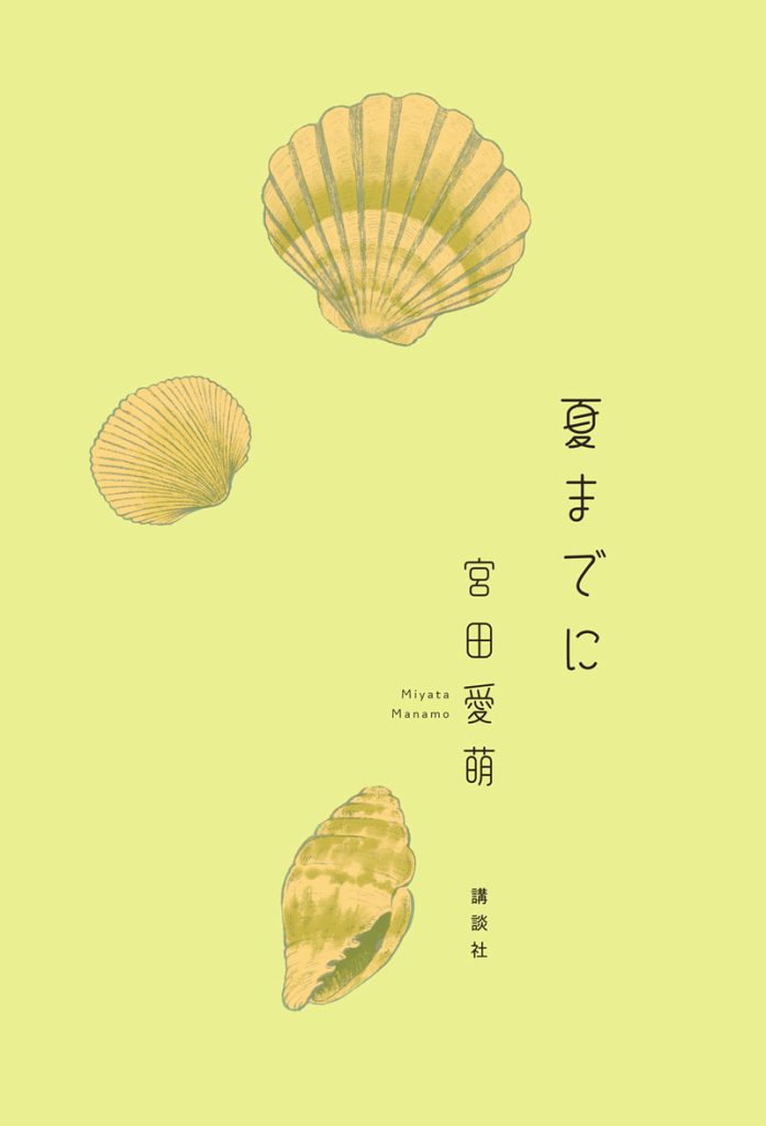 宮田愛萌最新刊『夏までに』