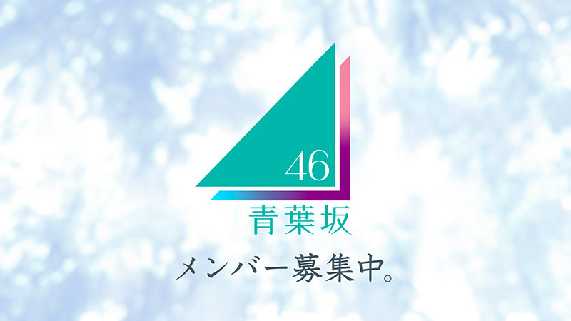 「青葉坂46オーディション告知Movie」より