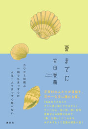 宮田愛萌 著書『夏までに』
