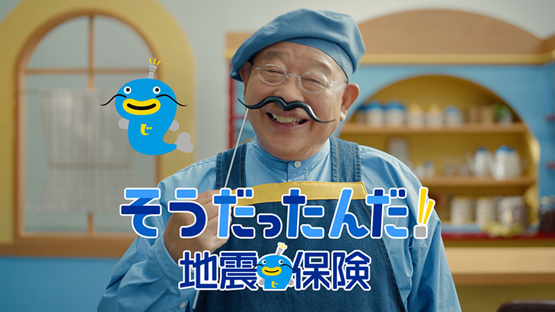 新TVCM「そうだったんだ！地震保険」篇より