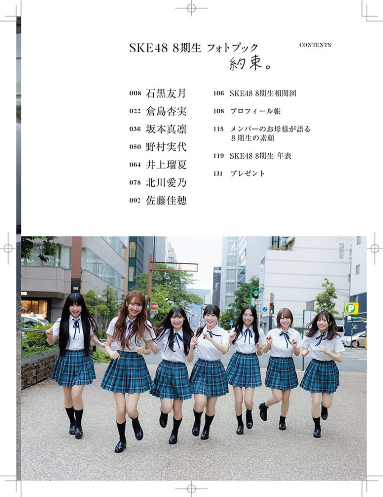『日経エンタテインメント!SKE48 8期生 フォトブック 約束。』より北川愛乃お気に入りページ