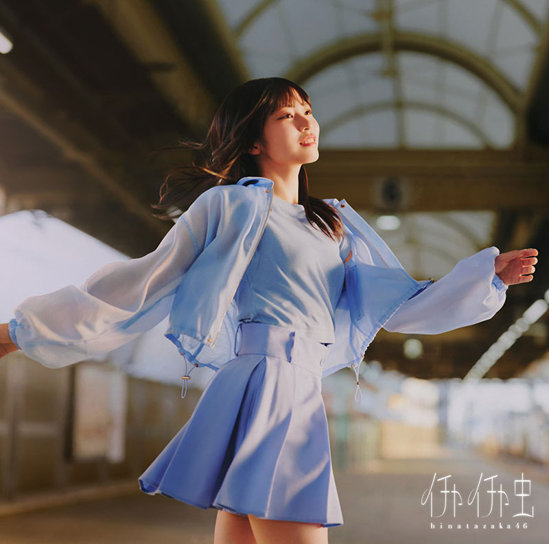 日向坂46 18thシングル『イチャイチャ虫』初回仕様限定盤TYPE-Aジャケット