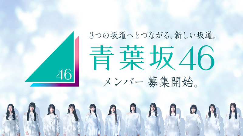 青葉坂46の全容が明らかに