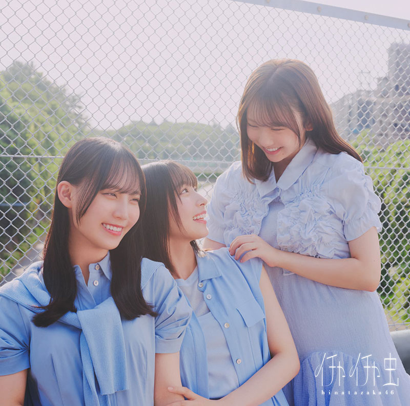 日向坂46 18thシングル『イチャイチャ虫』初回仕様限定盤TYPE-Cジャケット