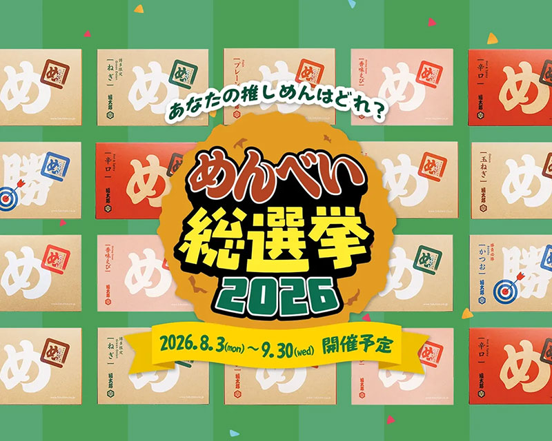 投票期間は2026年9月30日まで