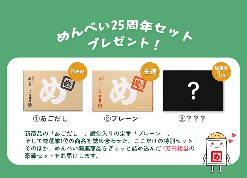 25周年記念セット