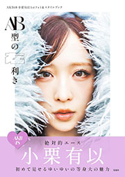 AKB48小栗有以1stフォト&スタイルブック AB型の左利き