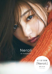 吉川愛 写真集『Neroli』