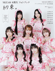 『日経エンタテインメント!SKE48 8期生 フォトブック~約束。~』