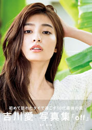 吉川愛 写真集『off』
