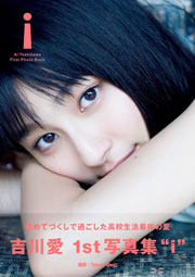 吉川愛 ファースト写真集『i』