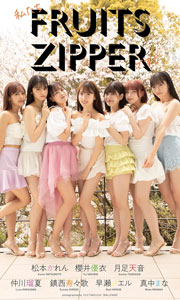 【デジタル限定】FRUITS ZIPPER写真集「私たちFRUITS ZIPPERです!」 週プレ PHOTO BOOK