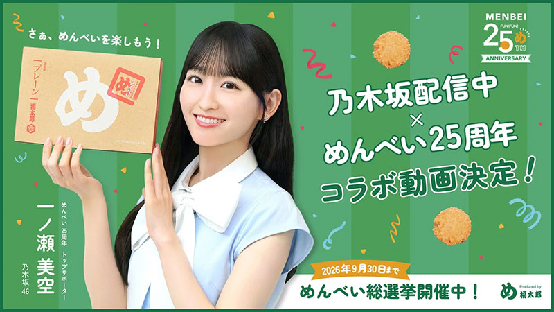 『めんべい25周年トップサポーター』に就任した乃木坂46・一ノ瀬美空