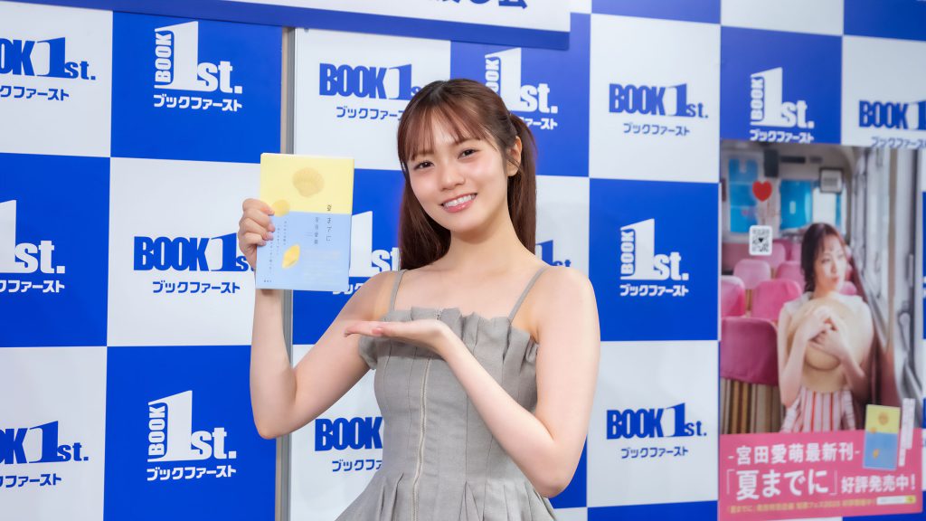 宮田愛萌が著書『夏までに』発売記念取材会に出席