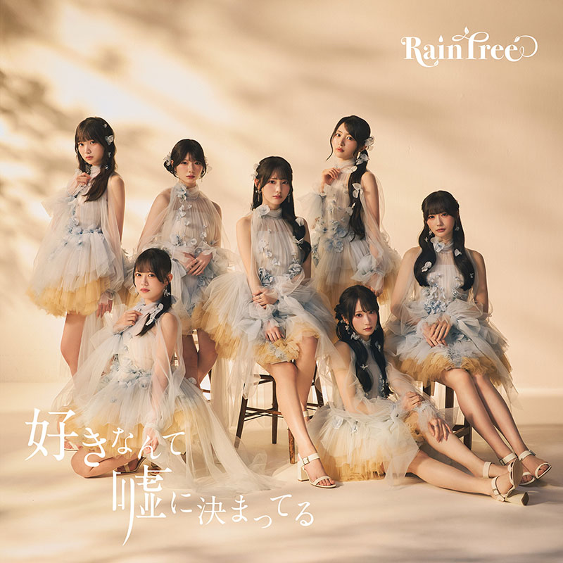 Rain Tree 5thデジタルシングル「好きなんて嘘に決まってる」