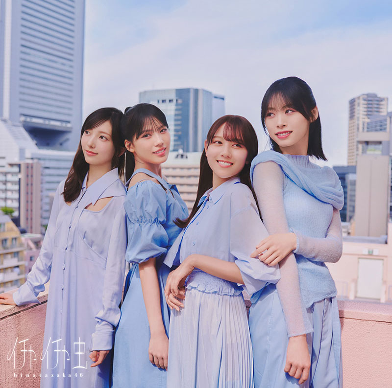 日向坂46 18thシングル『イチャイチャ虫』通常盤ジャケット