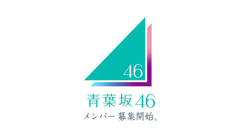 「青葉坂46オーディション告知Movie」より