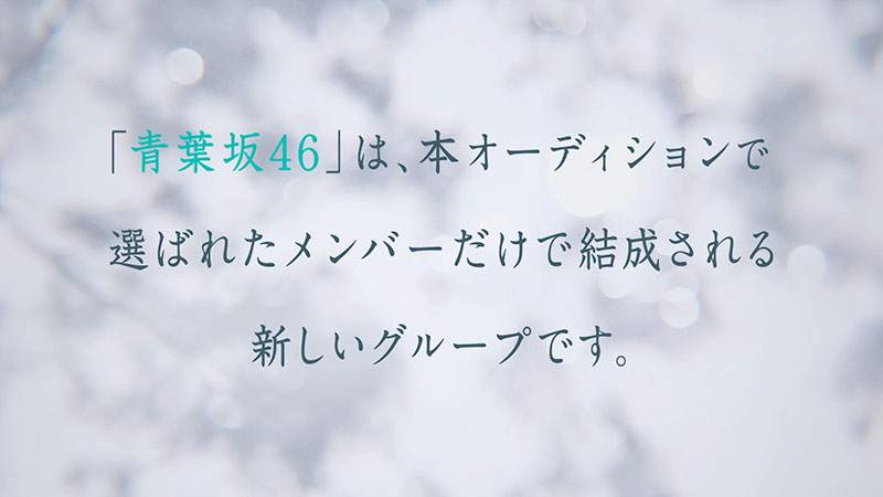 「青葉坂46オーディション告知Movie」より