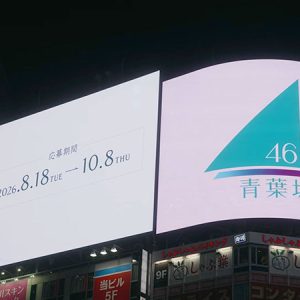 青葉坂46、渋谷スクランブル交差点ビジョン13面ジャック生配信映像を公開