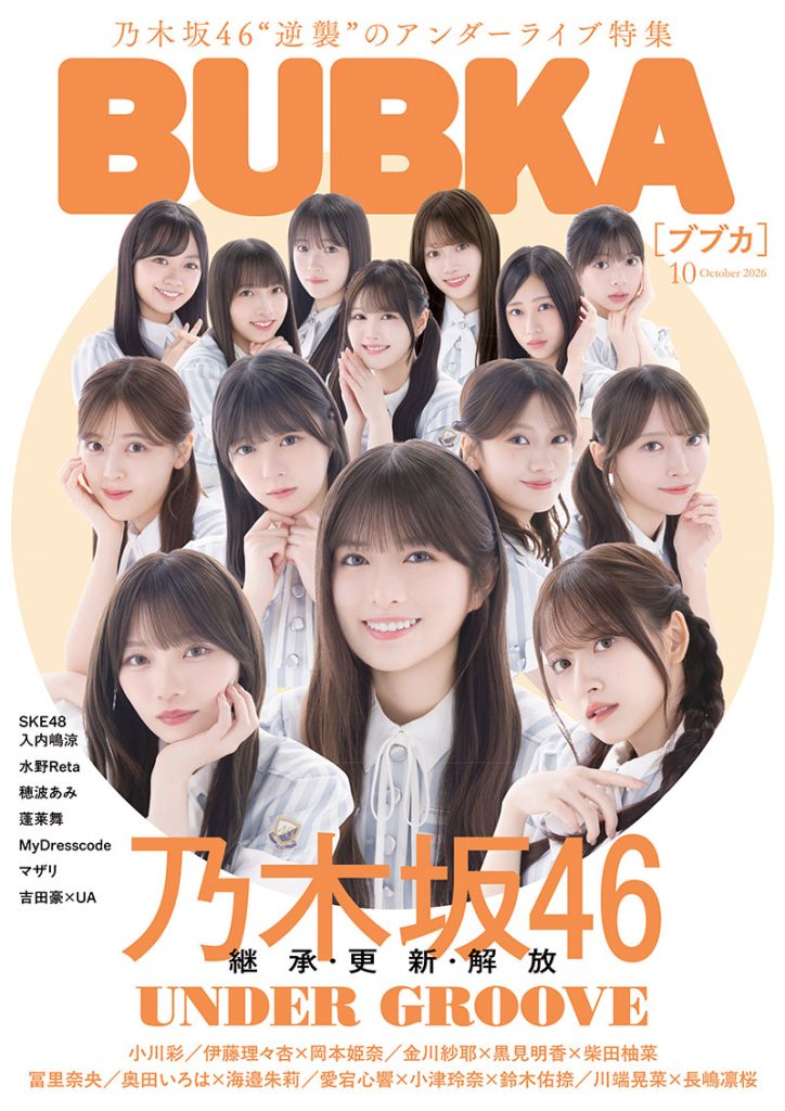 『BUBKA10月号』通常版表紙は乃木坂46 42nd SGアンダーメンバー