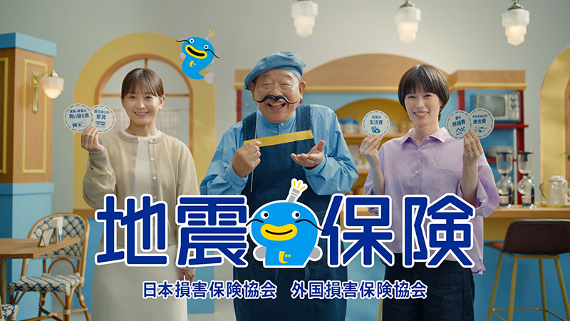 新TVCM「そうだったんだ！地震保険」篇より