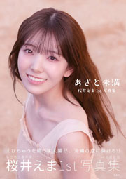 私立恵比寿中学 桜井えま1st写真集 あざと未満