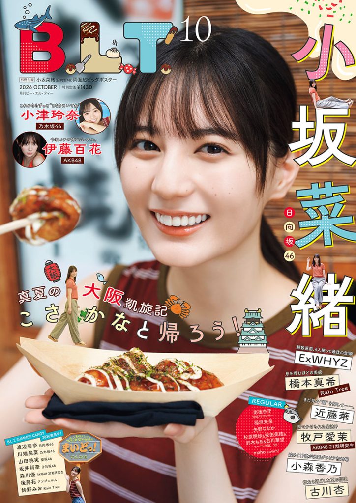 「B.L.T.2026年10月号」表紙を飾る日向坂46・小坂菜緒