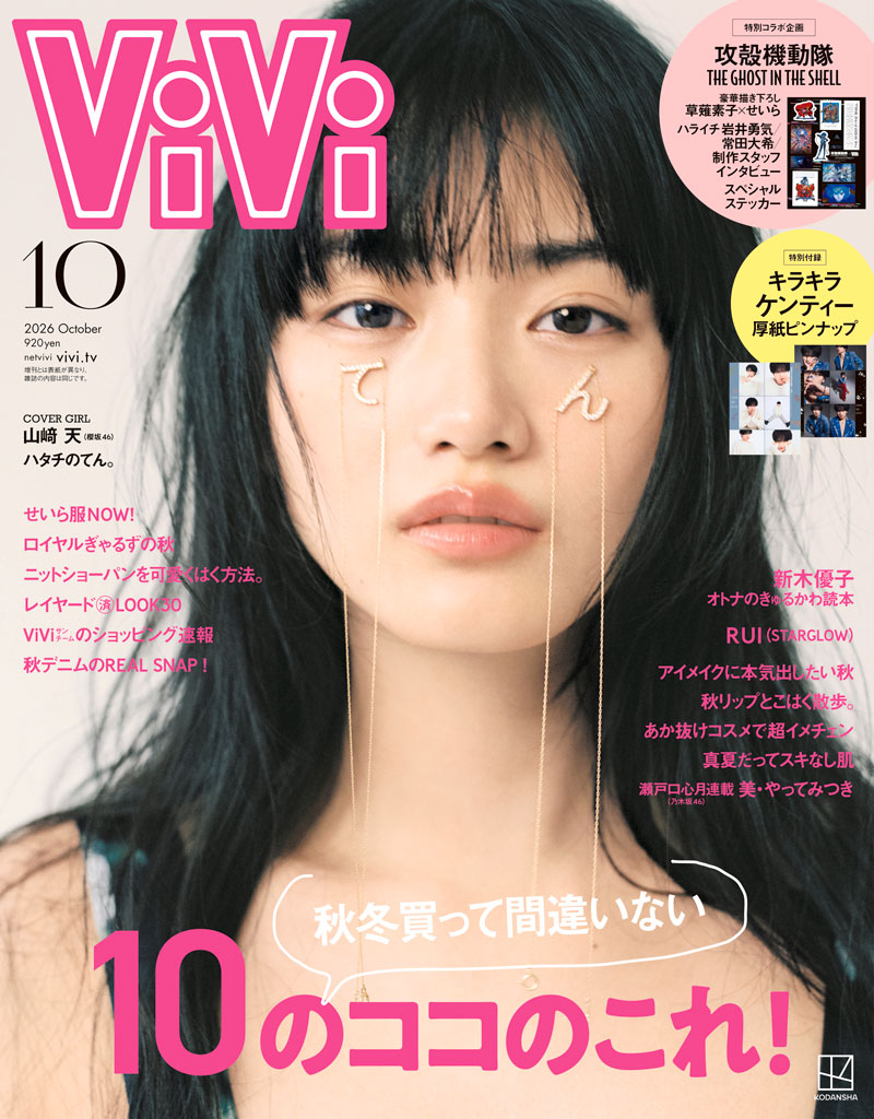 『ViVi10月号』通常版表紙を飾る櫻坂46・山﨑天