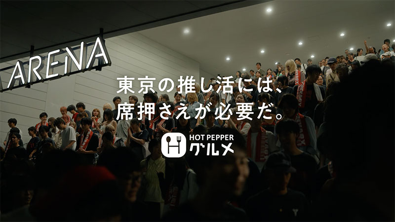 『ホットペッパーグルメ』新Web CM「推し活」篇より