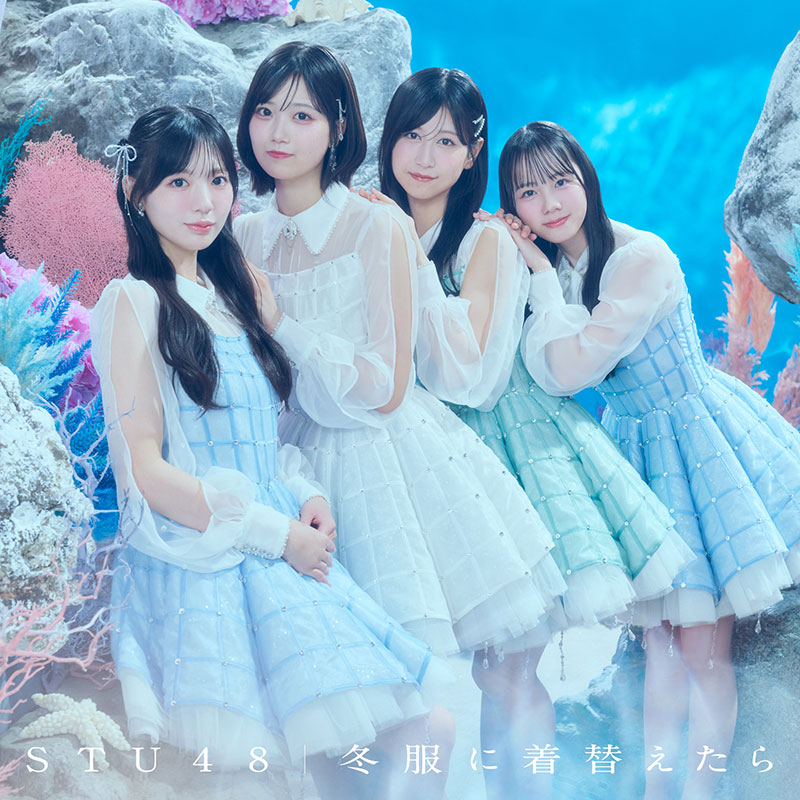 STU48 14thシングル『冬服に着替えたら』<劇場盤>