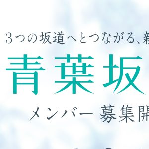 青葉坂46、新たな重大発表へ…9月24日20時YouTubeで解禁