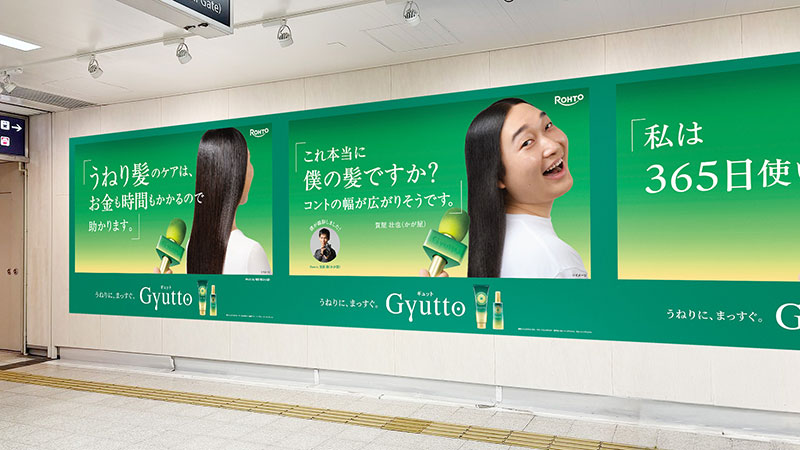 ヘアケアブランド「Gyutto(ギュット)」プロモーション大型屋外広告より