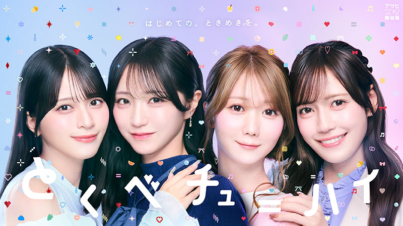 『とくべチューハイ』を開発することになった＝LOVE佐々木舞香、野口衣織、大谷映美里、諸橋沙夏