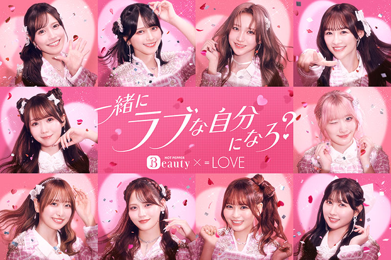 『ホットペッパービューティー』CM【=LOVE×ホットペッパービューティー】~一緒に、ラブな自分になろ?篇~に出演する=LOVE