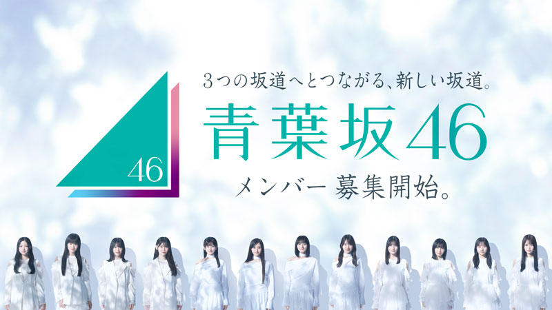 青葉坂46キービジュアル